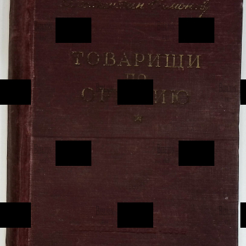 "Товарищи по оружию" Константин  Симонов (1954 г, прижизненное издание,Молодая гвардия,внутренние иллюстрации  Л. Котлярова) - Biblion.shop 