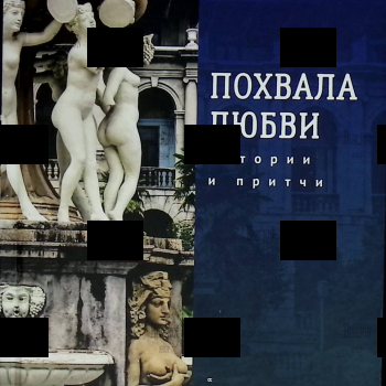 "Похвала любви. Истории и притчи" Наум Вайман - Biblion.shop 