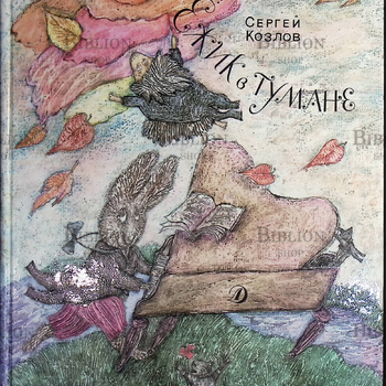"Ёжик в тумане.Сказки" (иллюстрации Лидии Шульгиной) ,1989 г, Козлов Сергей  - Biblion.shop 