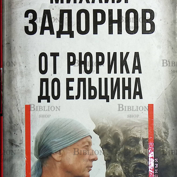 "От Рюрика до Ельцина " Михаил Задорнов - Biblion.shop 