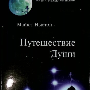 "Путешествие души" Майкл Ньютон (Сенсационное исследование жизни между жизнью) - Biblion.shop 