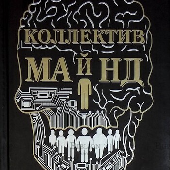 "Коллектив Майнд. Останавливая эволюцию" Василий Клюкин - Biblion.shop 