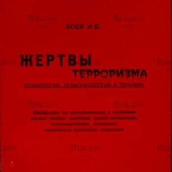 Боев И.В. "Жертвы терроризма" (Психология,психопатология и терапия) - Biblion.shop 
