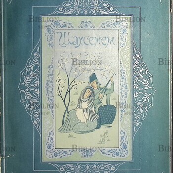 «Шахсенем. Опера в 4 действиях и 5 картинах» Р.М. Глиэр (1938 г, издание управления по делам искусств при снк АзССР) - Biblion.shop 