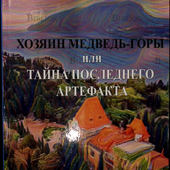 "Хозяин медведь-горы или тайна последнего артефакта" Князев Олег - Biblion.shop 