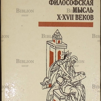 Громов М.Н. "Русская философская мысль X - XVII веков"  - Biblion.shop 
