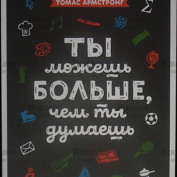 "Ты можешь больше чем ты думаешь" Томас Армстронг (Книга для мотивации!) - Biblion.shop 