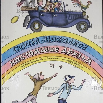 Михалков С.  "Настоящие друзья. Стихи" (1979 ) - Biblion.shop 