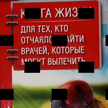 "Книга жизни. Для тех, кто отчаялся найти врачей, которые могут вылечить"Божьев Евгений Николаевич - Biblion.shop 