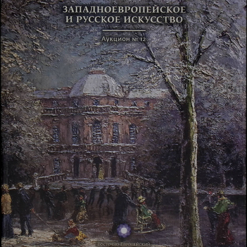 "Западноевропейское и русское искусство" Аукцион №12 2014 г - Biblion.shop 