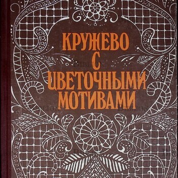 "Кружево с цветочными мотивами " Елисабета  Иосивони  - Biblion.shop 