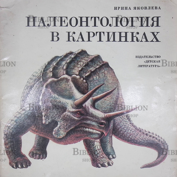 "Палеонтология в картинках" Ирина Яковлева (1978 г) (Иллюстратор Р. Варшaмoв) - Biblion.shop 