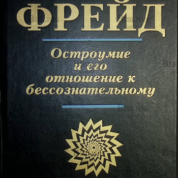 Фрейд З. "Остроумие и его отношение к бессознательному"  - Biblion.shop 