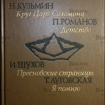 Отрочество. Выпуск 4. Кузьмин Н."Круг царя Соломона" Романов П." Детство" и др.)  - Biblion.shop 