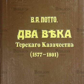 Потто В.А. Два века Терского Казачества 1577-1801(Репринт) - Biblion.shop 