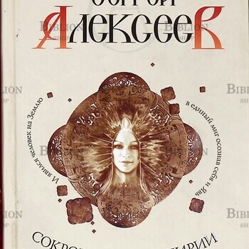  "Звездные Раны. Сокровища Валькирии" Алексеев С. - Biblion.shop 