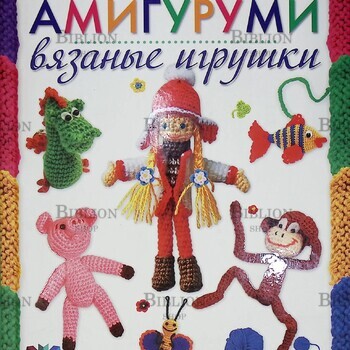 "Амигуруми. Вязаные игрушки"  Грузинцева Ольга - Biblion.shop 