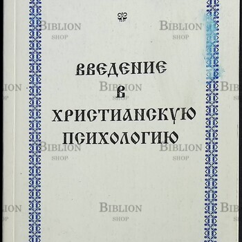 Введение в христианскую психологию  Ничипоров Борис Владимирович - Biblion.shop 