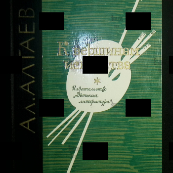 Алтаев Ал. " К вершинам искусства" - Biblion.shop 