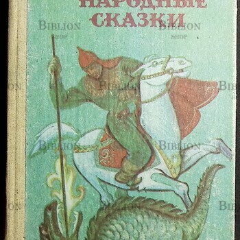 "Киргизские народные сказки "Эшмамбетов Касымбек, Айтматов Чингиз Торекулович - Biblion.shop 