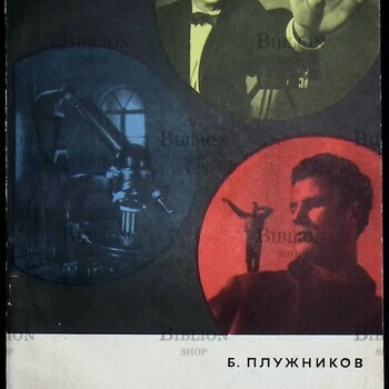 Плужников Б."Комбинированные киносъемки" (Серия: Библиотека кинолюбителя) - Biblion.shop 