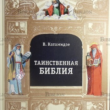 Таинственная библия  Катамидзе Вячеслав - Biblion.shop 