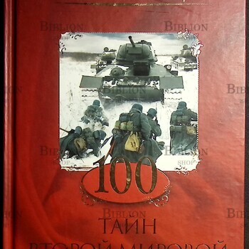 100 тайн Второй мировой (Великие "Легендарные") - Biblion.shop 