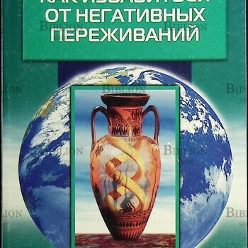 Как избавиться от негативных переживаний  Свияш Александр Григорьевич - Biblion.shop 