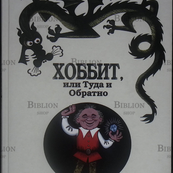 "Хоббит, или Туда и Обратно" Толкин Дж. Р. Р. ( с иллюстрациями Беломлинского ) - Biblion.shop 