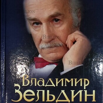 "Моя профессия-Дон Кихот"  Владимир Зельдин (юбилейное издание)  - Biblion.shop 