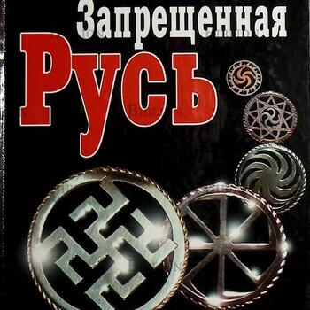  Запрещенная Русь. 10 тысяч лет нашей истории Павлищева Н. - Biblion.shop 