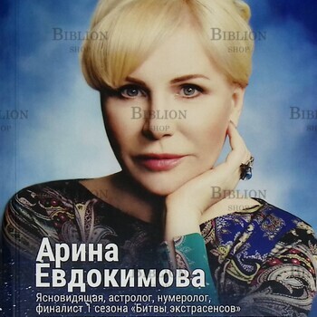 "Непродуманная жизнь " Арина Евдокимова (Ясновидящая,астролог,нумеролог) - Biblion.shop 