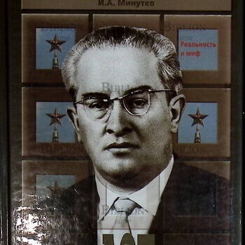 "Юрий Андропов. Реальность и миф" Минутко Игорь (Историческое расследование) - Biblion.shop 