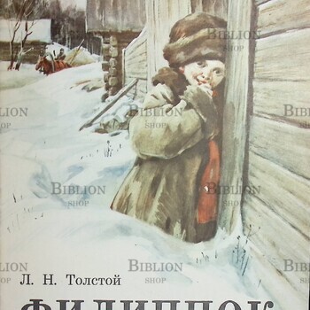 "Филиппок" Л.Н. Толстой - Biblion.shop 