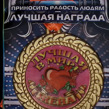 "Лучшая в мире жена" (Медаль на ленте) - Biblion.shop 