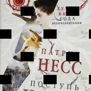 "Поступь хаоса" Патрик Несс  (Книга первая) - Biblion.shop 