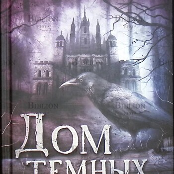 Гурион Беатрикс "Дом темных загадок" - Biblion.shop 