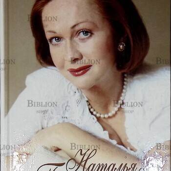 "Наталья Гундарева. Актриса " Дубровский В. - Biblion.shop 