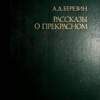 "Рассказы о прекрасном " Березин Александр Давыдович - Biblion.shop 