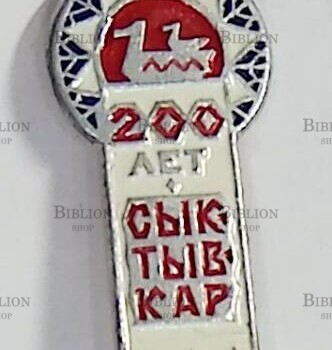 Значок "Сыктывкар 200 лет " - Biblion.shop 