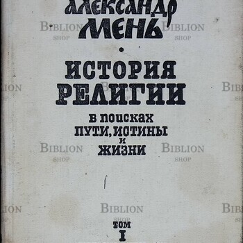 Протоиерей Александр Мень "История религии: В поисках Пути,Истины и Жизни" в семи томах (том 1) - Biblion.shop 