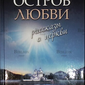 "Остров любви. Рассказы о Церкви " Черных Н. Б. - Biblion.shop 