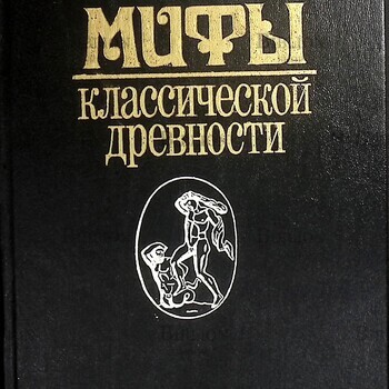 Штоль Генрих Вильгельм "Мифы классической древности" В двух томах. (Том 1) - Biblion.shop 