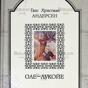 Ганс Христиан Андерсен "Оле-Лукойе" (Сказки для детей и взрослых) - Biblion.shop 