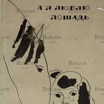 Атаров Николай Сергеевич "А я люблю лошадь " - Biblion.shop 