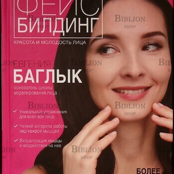 "Фейсбилдинг: красота и молодость лица " Баглык Евгения - Biblion.shop 