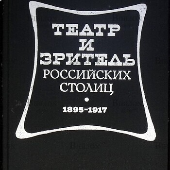 Петровская И. Ф. "Театр и зритель российских столиц. 1895 - 1917 " - Biblion.shop 