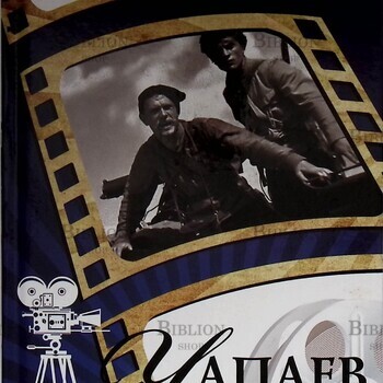 Великие советские фильмы. Чапаев (+DVD - Biblion.shop 