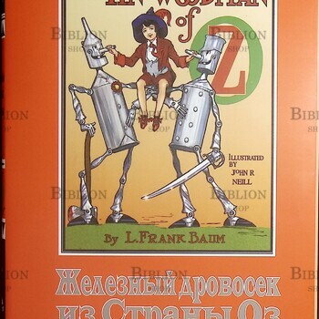 "Железный Дровосек из Страны Оз" Лаймен Фрэнк Баум - Biblion.shop 