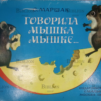 "Говорила мышка мышке..." Маршак С. (Книжка-панорама) - Biblion.shop 